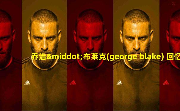 乔治·布莱克(george blake) 回忆录别无选择
